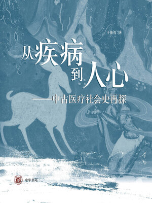 cover image of 从疾病到人心